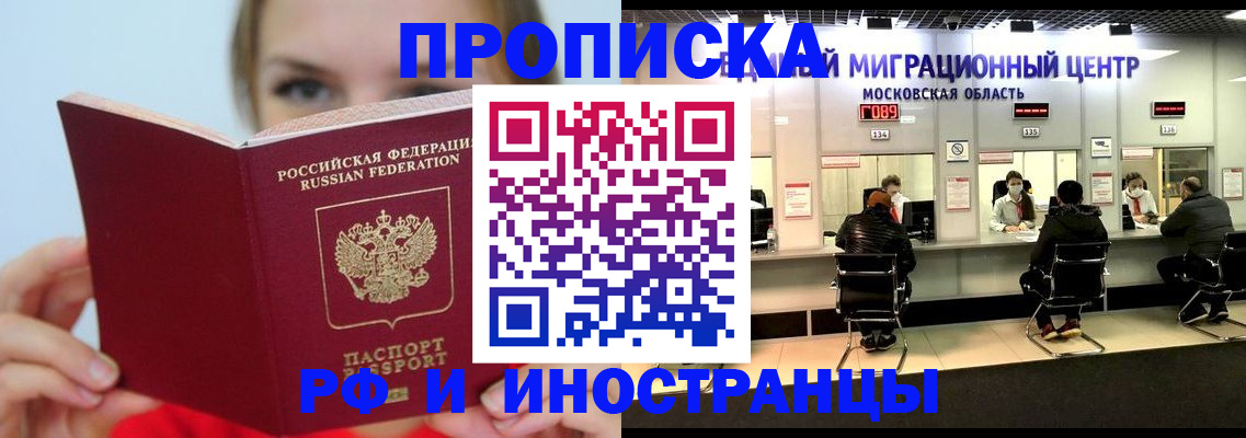 прописка иностранных граждан в Горно-Алтайске