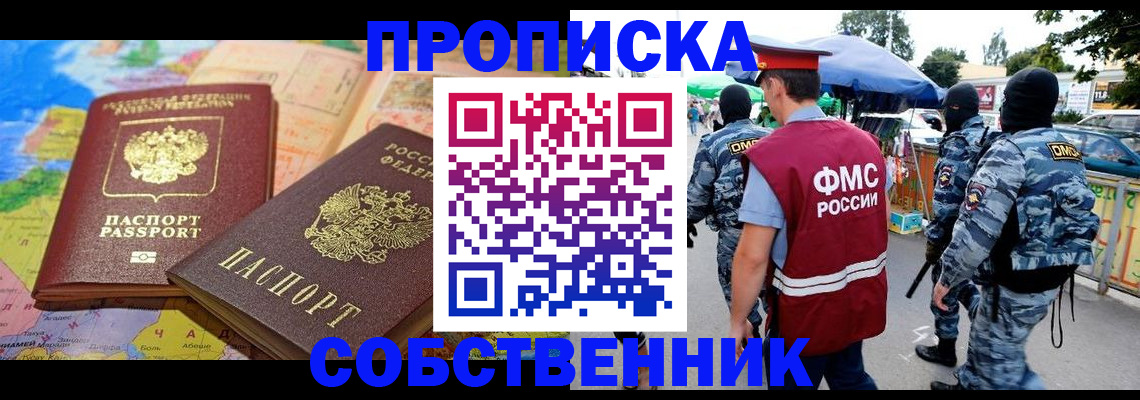 временная регистрация купить в Горно-Алтайске